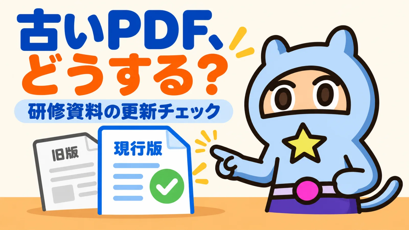 スモールGが旧版と現行版の資料を指し、研修資料を更新した後の確認を案内するイラスト