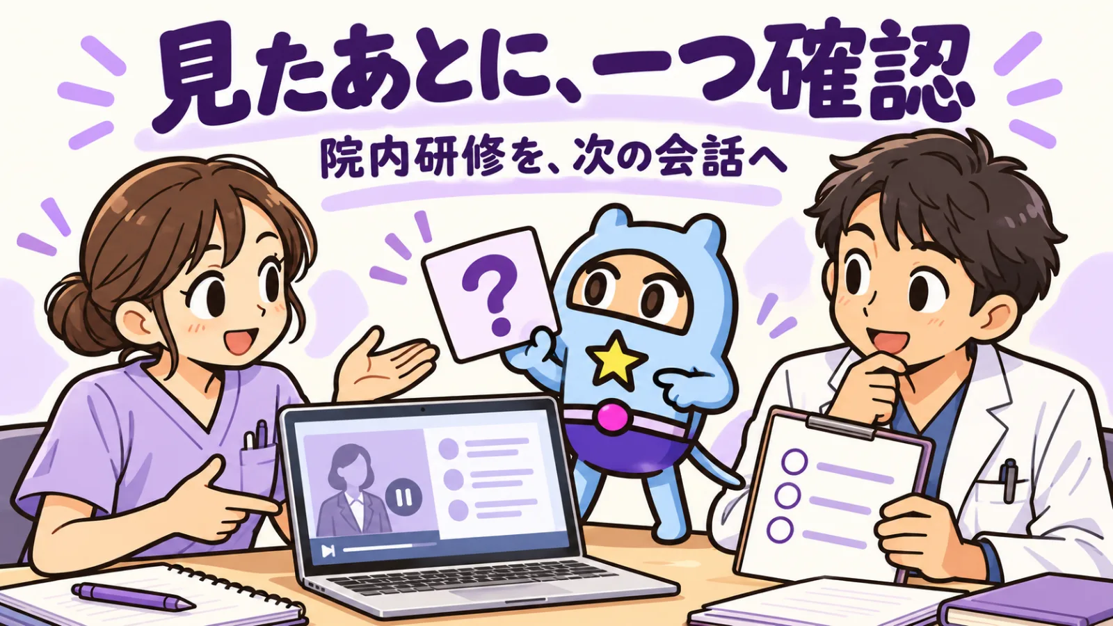 医療スタッフと小Gが、研修動画を見ながら確認用の問いと相談内容を話し合う紫基調の手描きイラスト