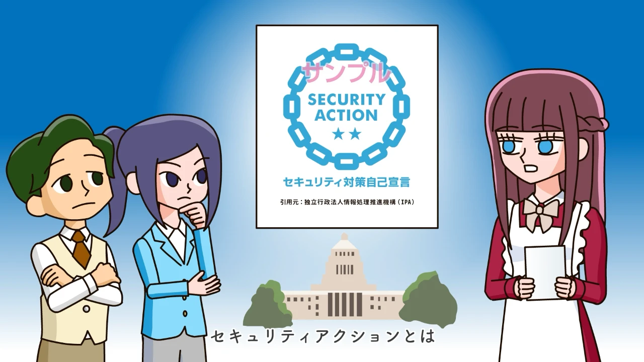 [アニメで学ぶ]情報セキュリティ講座‐IPA「セキュリティアクション編」